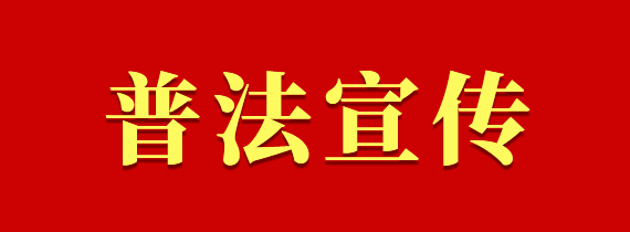 普法宣傳